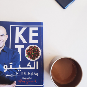 طباعة الكتاب العلمي الوحيد  عن حمية الكيتو في العالم العربي